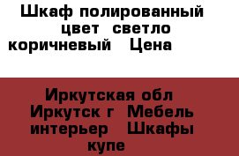  Шкаф полированный, цвет- светло-коричневый › Цена ­ 5 000 - Иркутская обл., Иркутск г. Мебель, интерьер » Шкафы, купе   